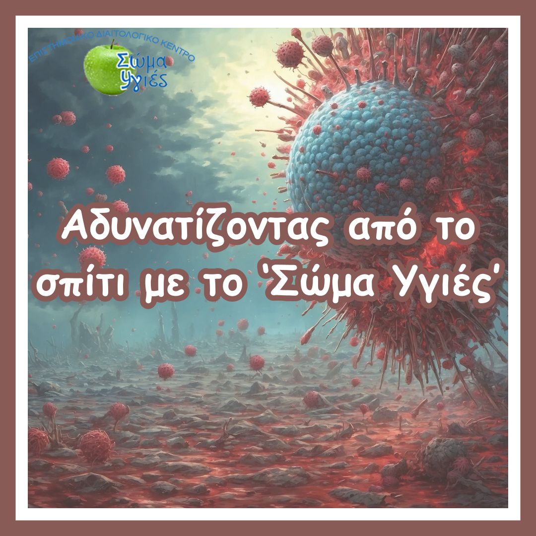 Αδυνατίζοντας από το σπίτι με το ‘Σώμα Υγιές’